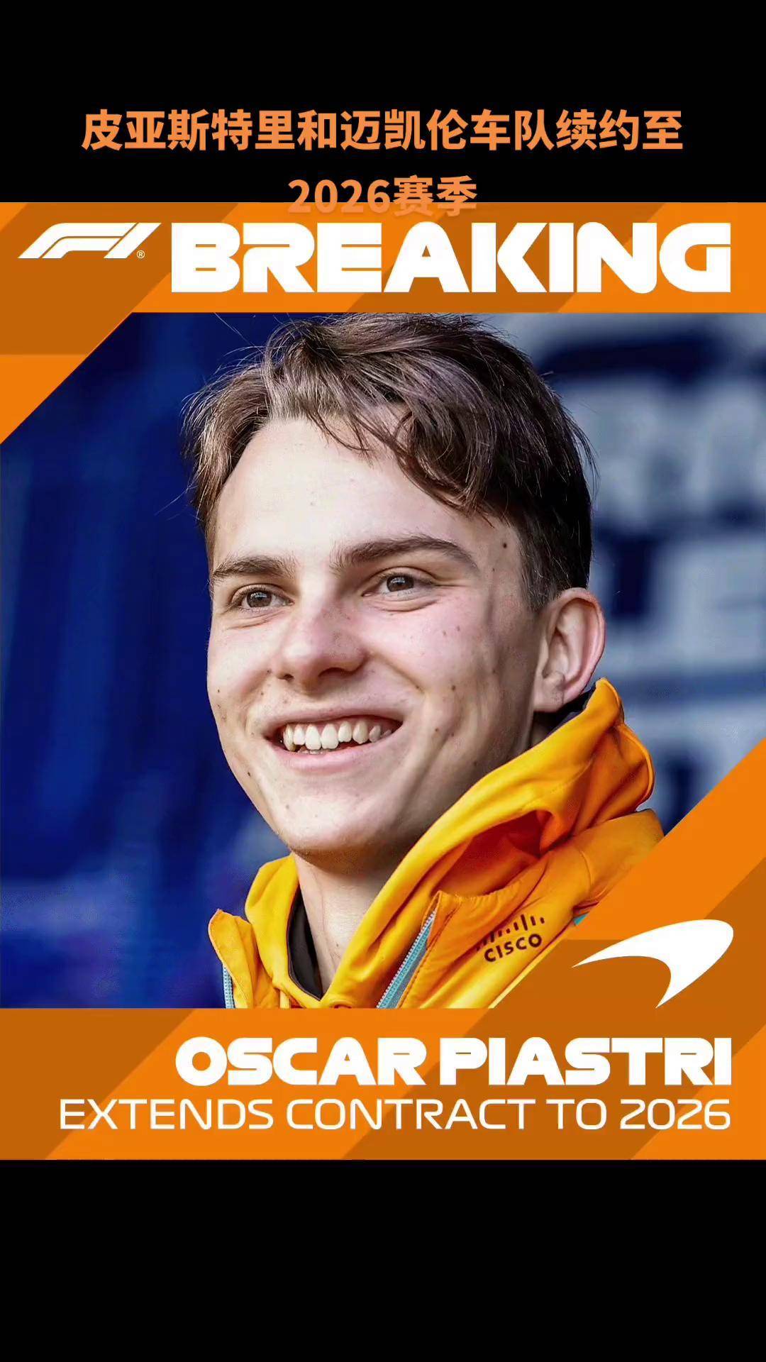 迈凯伦险胜索伯车队，皮亚斯特里点燃赛场的简单介绍